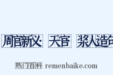 周官新义·天官·浆人造句是什么意思的图片